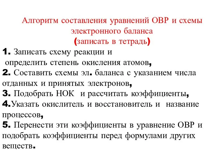 Алгоритм составления уравнений ОВР и схемы электронного баланса (записать в тетрадь) 1.