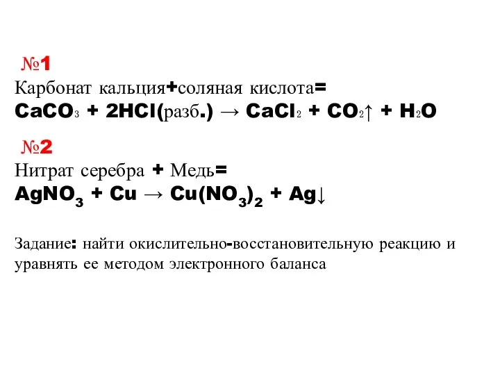 №2 Нитрат серебра + Медь= AgNO3 + Cu → Cu(NO3)2 + Ag↓