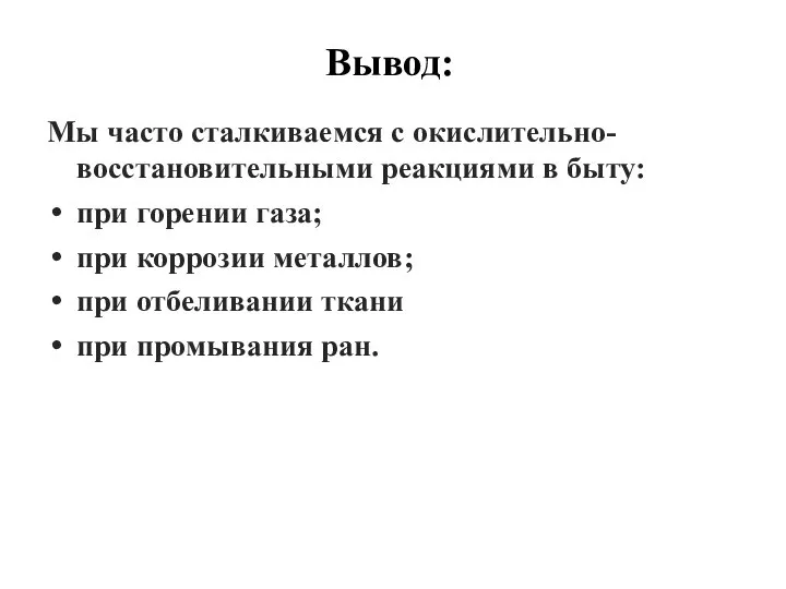 Мы часто сталкиваемся с окислительно-восстановительными реакциями в быту: при горении газа; при