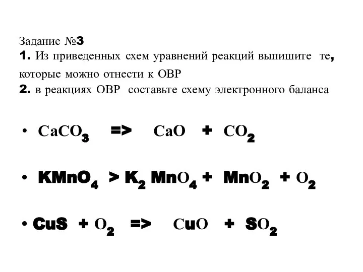 Задание №3 1. Из приведенных схем уравнений реакций выпишите те, которые можно