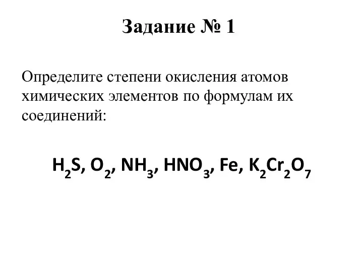 Определите степени окисления атомов химических элементов по формулам их соединений: H2S, O2,