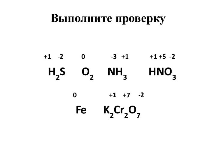 +1 -2 0 -3 +1 +1 +5 -2 H2S O2 NH3 HNO3