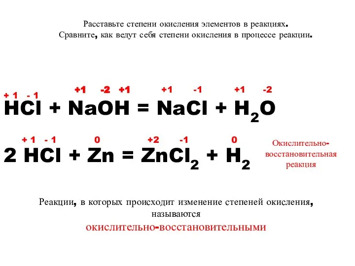 Расставьте степени окисления элементов в реакциях. Сравните, как ведут себя степени окисления