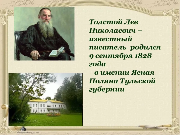 Толстой Лев Николаевич – известный писатель родился 9 сентября 1828 года в