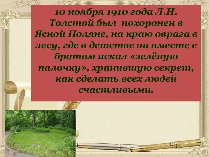 10 ноября 1910 года Л.Н.Толстой был похоронен в Ясной Поляне, на краю