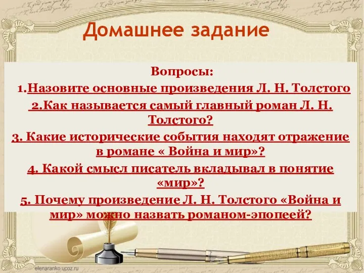 Домашнее задание Вопросы: 1.Назовите основные произведения Л. Н. Толстого 2.Как называется самый