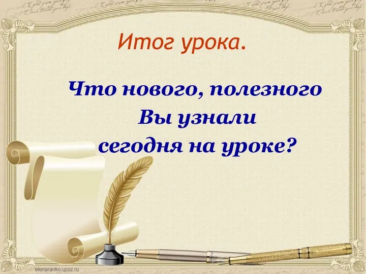 Итог урока. Что нового, полезного Вы узнали сегодня на уроке?