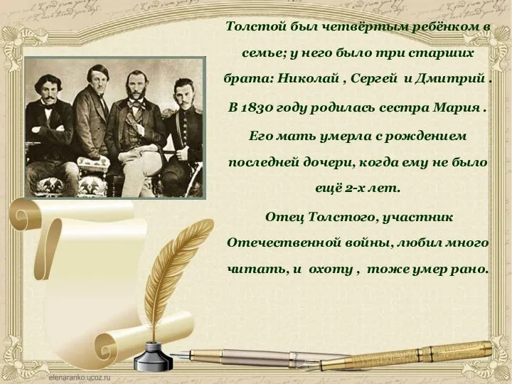 Толстой был четвёртым ребёнком в семье; у него было три старших брата: