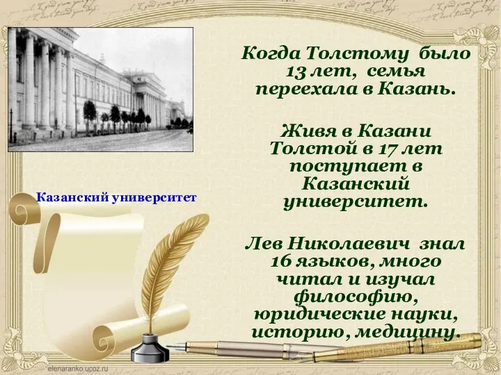 Когда Толстому было 13 лет, семья переехала в Казань. Живя в Казани