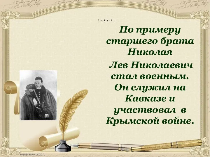 Л. Н. Толстой По примеру старшего брата Николая Лев Николаевич стал военным.