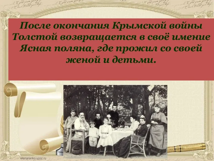 После окончания Крымской войны Толстой возвращается в своё имение Ясная поляна, где