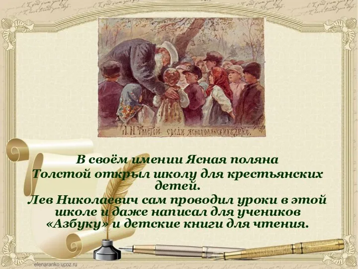 В своём имении Ясная поляна Толстой открыл школу для крестьянских детей. Лев