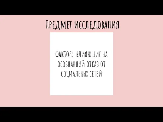 факторы влияющие на осознанный отказ от социальных сетей Предмет исследования