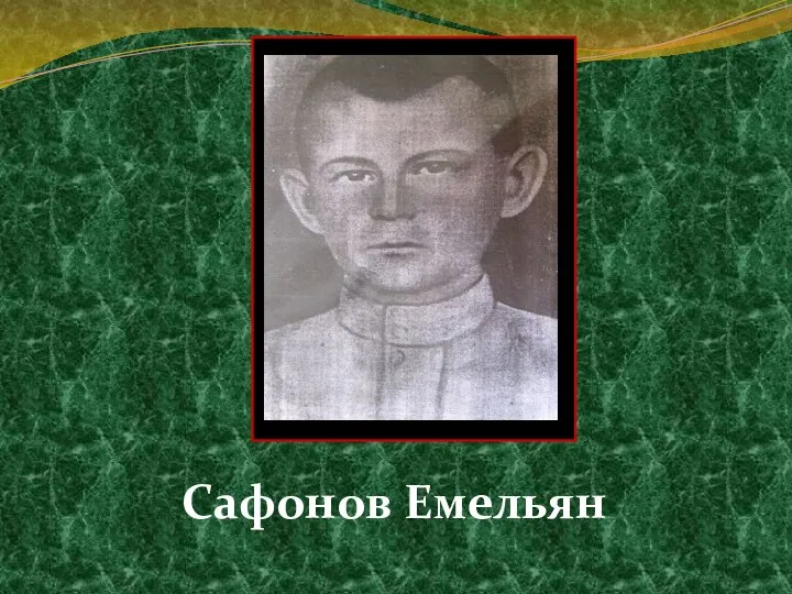 Сафонов Емельян