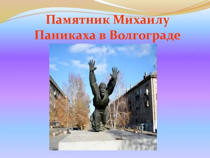 Памятник Михаилу Паникаха в Волгограде