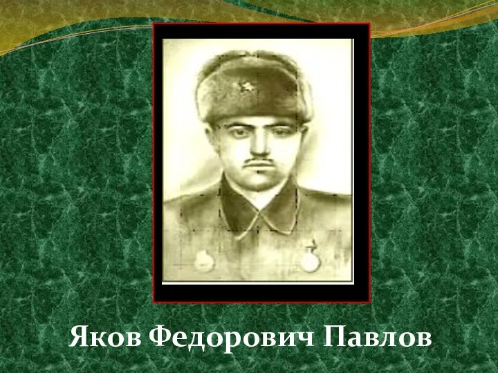 Яков Федорович Павлов