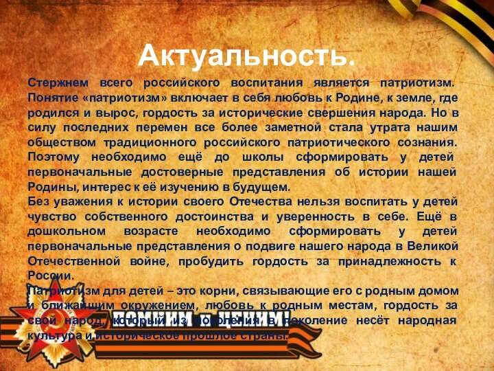 Актуальность. Стержнем всего российского воспитания является патриотизм. Понятие «патриотизм» включает в себя