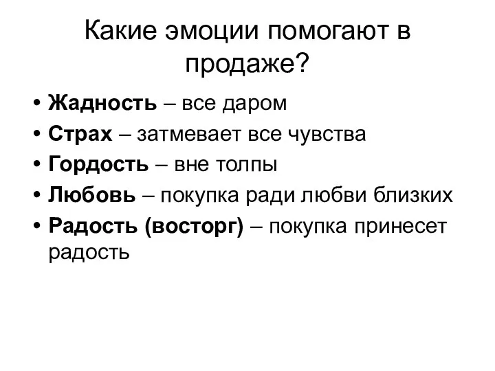 Какие эмоции помогают в продаже? Жадность – все даром Страх – затмевает