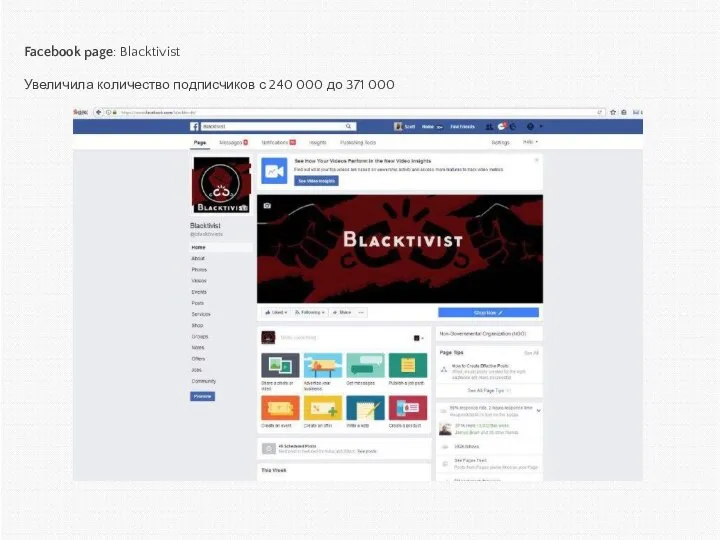 Facebook page: Blacktivist Увеличила количество подписчиков с 240 000 до 371 000