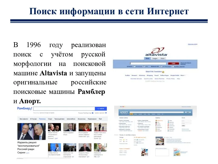 В 1996 году реализован поиск с учётом русской морфологии на поисковой машине