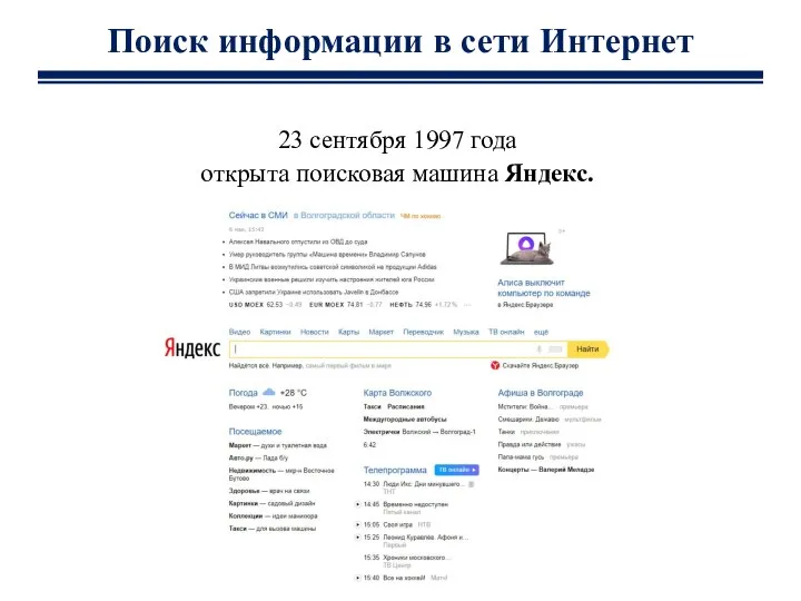 Поиск информации в сети Интернет 23 сентября 1997 года открыта поисковая машина Яндекс.