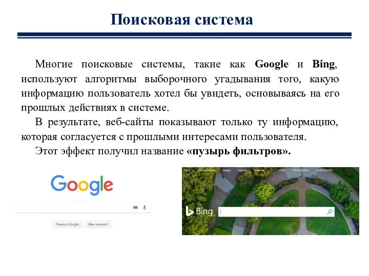 Многие поисковые системы, такие как Google и Bing, используют алгоритмы выборочного угадывания