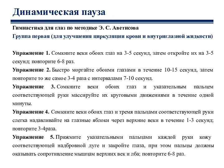 Динамическая пауза Гимнастика для глаз по методике Э. С. Аветисова Группа первая