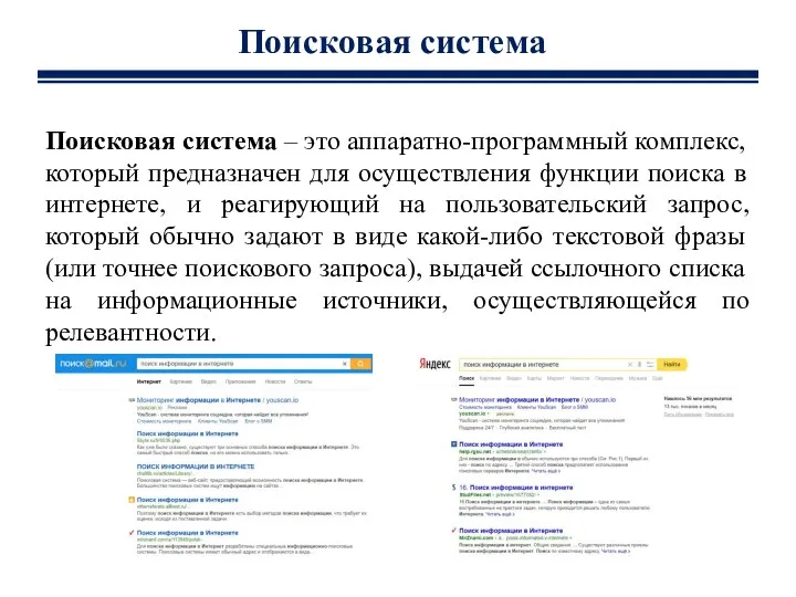 Поисковая система – это аппаратно-программный комплекс, который предназначен для осуществления функции поиска