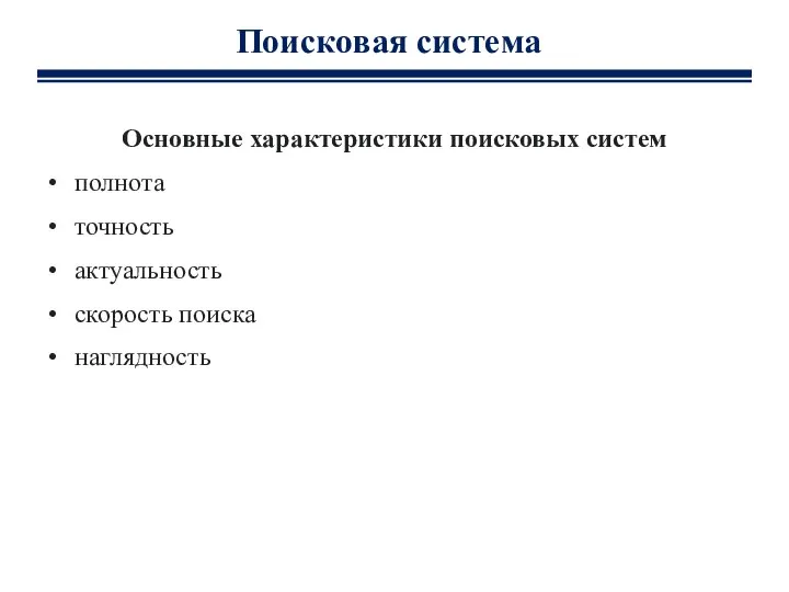 Основные характеристики поисковых систем полнота точность актуальность скорость поиска наглядность Поисковая система