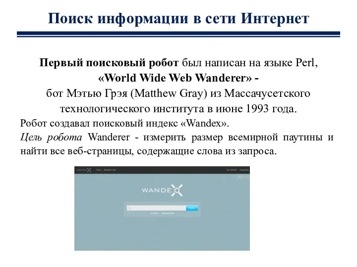 Первый поисковый робот был написан на языке Perl, «World Wide Web Wanderer»