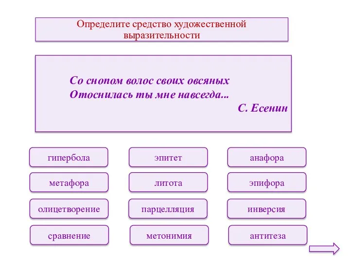 Определите средство художественной выразительности эпитет литота парцелляция метонимия анафора эпифора инверсия антитеза