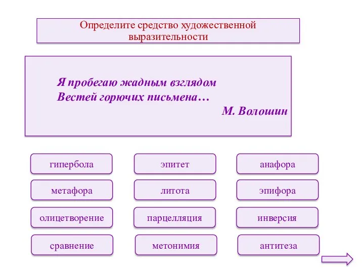 Определите средство художественной выразительности эпитет литота парцелляция метонимия анафора эпифора инверсия антитеза