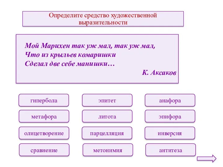 Определите средство художественной выразительности эпитет литота парцелляция метонимия анафора эпифора инверсия антитеза