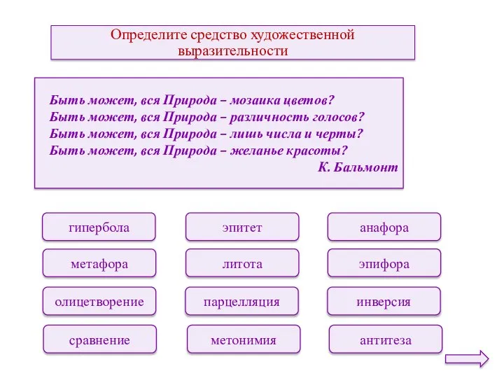 Определите средство художественной выразительности эпитет литота парцелляция метонимия анафора эпифора инверсия антитеза