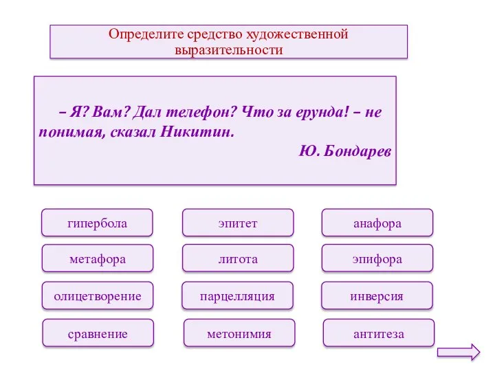 Определите средство художественной выразительности эпитет литота парцелляция метонимия анафора эпифора инверсия антитеза