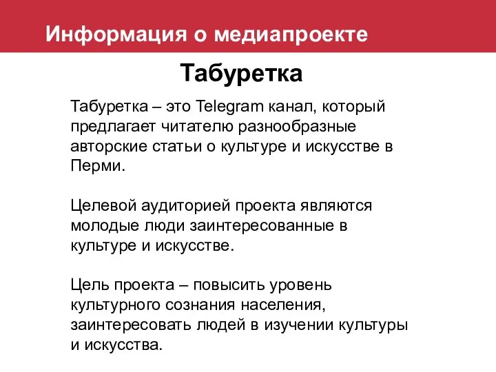 Информация о медиапроекте Табуретка – это Telegram канал, который предлагает читателю разнообразные