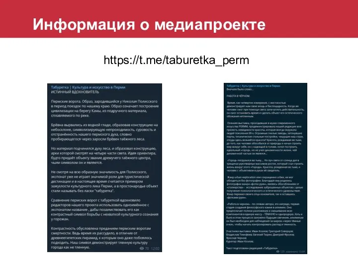 Информация о медиапроекте https://t.me/taburetka_perm