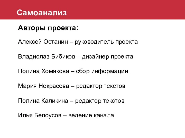 Авторы проекта: Самоанализ Алексей Останин – руководитель проекта Владислав Бибиков – дизайнер