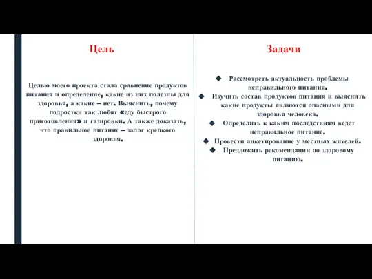 Целью моего проекта стала сравнение продуктов питания и определение, какие из них