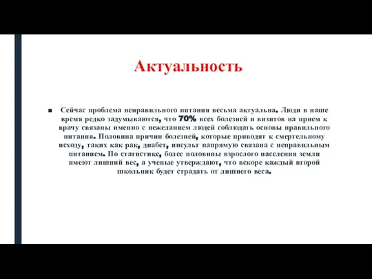 Актуальность Сейчас проблема неправильного питания весьма актуальна. Люди в наше время редко