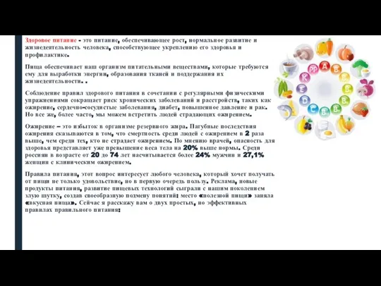 Здоровое питание - это питание, обеспечивающее рост, нормальное развитие и жизнедеятельность человека,