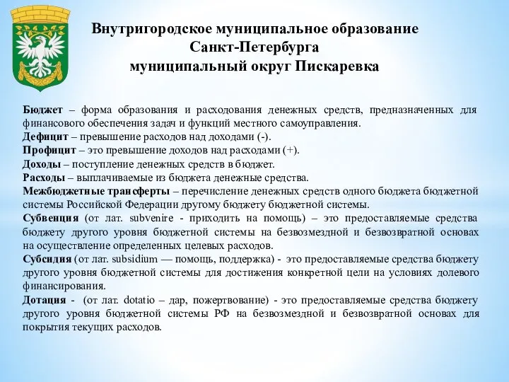 Внутригородское муниципальное образование Санкт-Петербурга муниципальный округ Пискаревка Бюджет – форма образования и