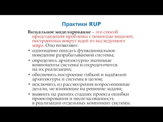 Практики RUP Визуальное моделирование – это способ представления проблемы с помощью моделей,