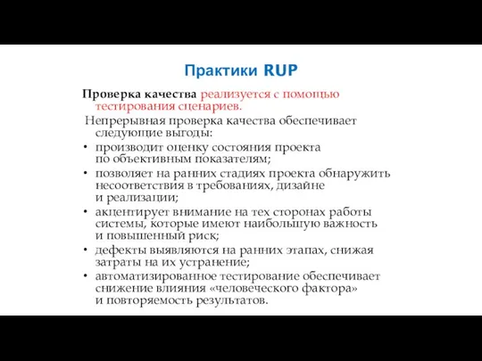 Практики RUP Проверка качества реализуется с помощью тестирования сценариев. Непрерывная проверка качества