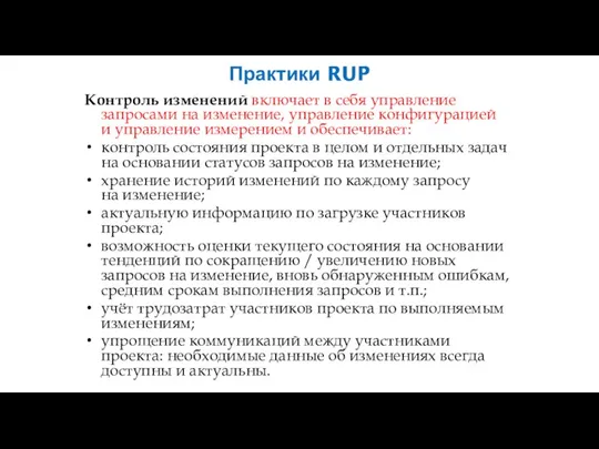 Практики RUP Контроль изменений включает в себя управление запросами на изменение, управление