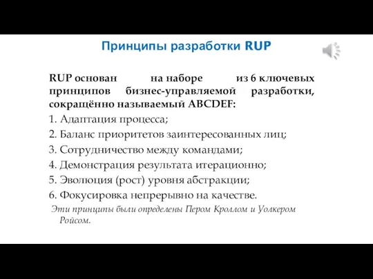 Принципы разработки RUP RUP основан на наборе из 6 ключевых принципов бизнес-управляемой