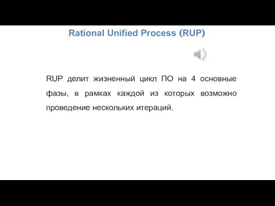 Rational Unified Process (RUP) RUP делит жизненный цикл ПО на 4 основные