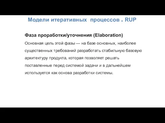 Модели итеративных процессов . RUP Фаза проработки/уточнения (Elaboration) Основная цель этой фазы