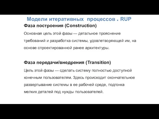 Модели итеративных процессов . RUP Фаза построения (Construction) Основная цель этой фазы