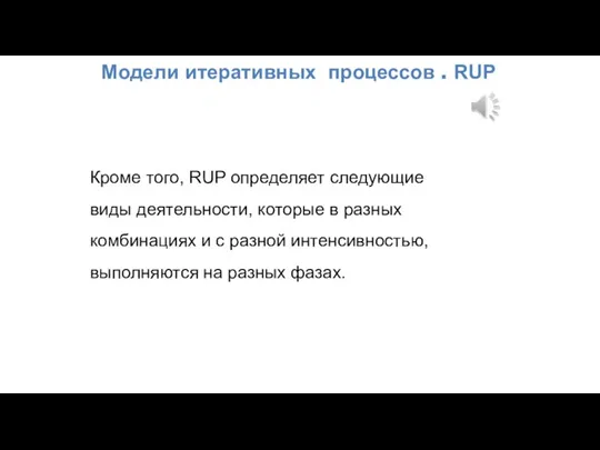 Модели итеративных процессов . RUP Кроме того, RUP определяет следующие виды деятельности,